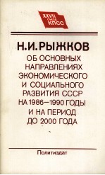 Н. И. РЫЖКОВ ОБ ОСНОВНЫХ НАПРАВЛЕНИЯХ ЭКОНОМИЧЕСКОГО И СОЦИАЛЬНОГО РАЗВИТИЯ СССР НА 1986-1999ГОДЫ И