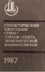 СТАТИСТИЧЕСКИЙ ЕЖЕГОДНИК СТРАНЧЛЕНОВ СОВЕТА ЭКОНОМИЧЕСКОЙ ВЗАИМОПОМОЩИ 1987