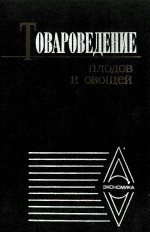 ТОВАРОВЕДЕНИЕ ПЛОДОВ И ОВОЩЕЙ