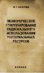 ЭКОНОМИЧЕСКОЕ СТИМУЛИРОВАНИЕ РАЦИОНАЛЬНОГО ИСПОЛЬЗОВАНИЯ МАТЕРИАЛЬНЫХ РЕСУРСОВ