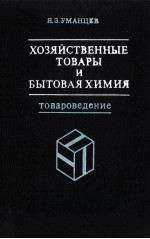 ХОЗЯЙСТВЕННЫЕ ТОВАРЫ И БЫТОВАЯ ХИМИЯ ТОВАРОВЕДЕНИЕ