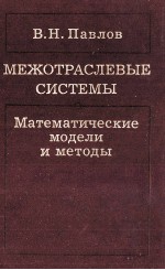 МЕЖОТРАСЛЕВЫЕ СИСТЕМЫ МАТЕМАТИЧЕСКИЕ МОДЕЛИ И МЕТОДЫ