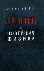 ЛЕНИН И НОВЕЙШАЯ ФИЗИКА