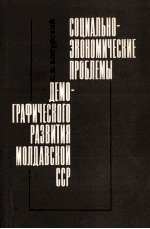 СОЦИАЛЬНО-ЭКОНОМИЧЕСКИЕ ПРОБЛЕМЫ ДЕМОГРАФИЧЕСКОГО РАЗВИТИЯ МОЛДАВСКОЙ ССР