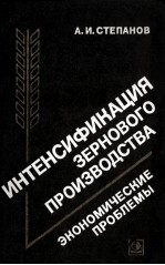 ИНТЕНСИФИКАЦИЯ ЗЕРНОВОГО ПРОИЗВОДСТВА