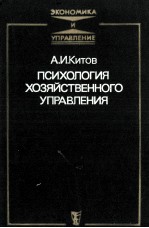 ПСИХОЛОГИЯ ХОЗЯЙСТВЕННОГО УПРАВЛЕНИЯ