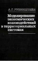 МОДЕЛИРОВАНИЕ ЭКОНОМИЧЕСКИХ ВЗАИМОДЕЙСТВИЙ В ТЕРРИТОРИАЛЬНЫХ СИСТЕМАХ