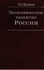 ЭКОНОМИЧЕСКОЕ РАЗВИТИЕ РОССИИ