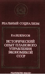 ИСТОРИЧЕСКИЙ ОПЫТ ПЛАНОВОГО УПРАВЛЕНИЯ ЭКОНОМИКОЙ СССР