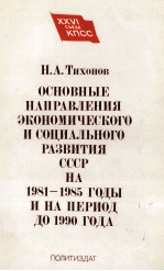 ОСНОВНЫЕ НАРПАВЛЕНИЯ ЭКОНОМИЧЕСКОГО И СОЦИАЛЬНОГО РАЗВИТИЯ СССР НА 1981-1985 ГОДЫ И НА ПЕРИОД ДО 199