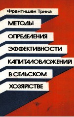 ФРАНТИШЕК ТРНКА МЕТОДЫ ОПРЕДЕЛЕНИЯ ЭФФЕКТИВНОСТИ КАПИТАЛОВЛОЖЕНИЙ В СЕЛЬСКОМ ХОЗЯЙСТВЕ