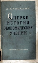 ОЧЕРКИ ИСТОРИИ ЭКОНОМИЧЕСКИХ УЧЕНИЙ