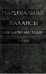 МАТЕРИАЛЬНЫЕ БАЛАНСЫ В НАРОДНОХОЗЯЙСТВЕННОМ ПЛАНЕ