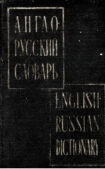 АНГЛО-РУССКИЙ СЛОВАРЬ