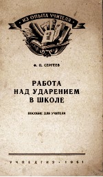 РАБОТА НАД УДАРЕНИЕМ В ШКОЛЕ