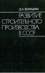 РАЗВИТИЕ СТРОИТЕЛЬНОГО ПРОИЗВОДСТВА В СССР