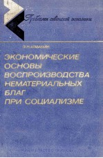 ЭКОНОМИЧЕСКИЕ ОСНОВЫ ВОСПРОИЗВОДСТВА НЕМАТЕРИАЛЬНЫХ БЛАГ ПРИ СОЦИАЛИЗМЕ