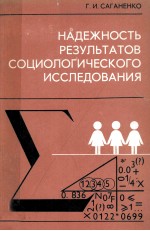 НАДЕЖНОСТЬ РЕЗУЛЬТАТОВ СОЦИОЛОГИЧЕСКОГО ИССЛЕДОВАНИЯ