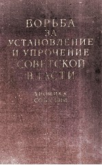 БОРЬБА ЗА УСТАНОВЛЕНИЕ И УПРОЧЕНИЕ СОВЕТСКОЙ ВЛАСТИ