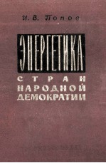 ЭНЕРГЕТИКА СТРАН НАРОДНОЙ ДЕМОКРАТИИ