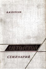 Л.Н.ТОЛСТОЙ СЕМИНАРИЙ