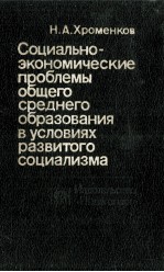 СОЦИАЛЬНО-ЭКОНОМИЧЕСКИЕ ПРОБЛЕМЫ ОБЩЕГО СРЕДНЕГО ОБРАЗОВАНИЯ В УСЛОВИЯХ РАЗВИТОГО СОЦИАЛИЗМА