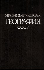 ЭКОНОМИЧЕСКАЯ ГЕОГРАФИЯ СССР РАЙОННАЯ ЧАСТЬ