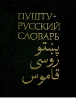 ПУШТУ-РУССКИЙ СЛОВАРЬ