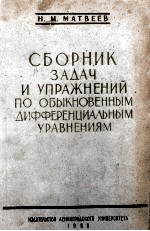 СБОРНИК ЗАДАЧ И УПРАЖНЕНИЙ ПО ОБЫКНОВЕННЫМ ДИФФЕРЕНЦИАЛЬНЫМ УРАВНЕНИЯМ