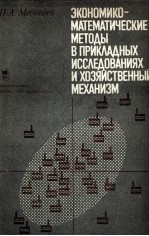 ЭКОНОМИКО-МАТЕМАТИЧЕСКИЕ МЕТОДЫ В ПРИКЛАДНЫХ ИССЛЕДОВАНИЯХ И ХОЗЯЙСТВЕННВЙ МЕХАНИЗМ