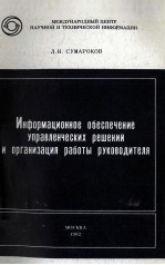 ИНФОРМАЦИОННОЕ ОБЕСПЕЧЕНИЕ УПРАВЛЕНЧЕСКИХ РЕШЕНИЙ И ОРГАНИЗАЦИЯ РАБОТЫ РУКОВОДИТЕЛЯ