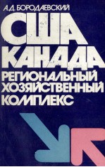 США КАНАДА: РЕГИОНАЛЬНЫЙ ХОЗЯЙСТВЕННЫЙ КОМПЛЕКС