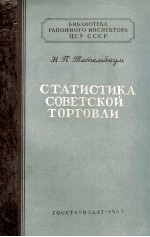 СТАТИСТИКА СОВЕТСКОЙ ТОРГОВЛИ