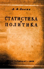 СТАТИСТИКА И ПОЛИТИКА