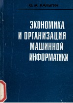 ЗКОНОМИКА И ОРГАНИЗАЦИЯ МАШИННОЙ ИНФОРМАТИКИ