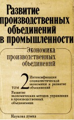 РАЗВИТИЕ ПРОИЗВОДСТВЕННЫХ ОБЪЕДИНЕНИЙ В ПРОМЫШЛЕННОСТИ