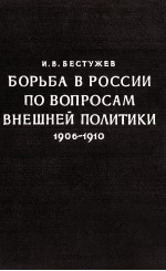 БОРЬБА В РОССИИ ПО ВОПРОСАМ ВНЕШНЕЙ ПОЛИТИКИ 1906-1910