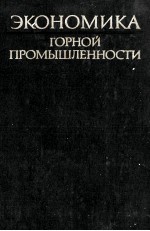 ЭКОНОМИКА ГОРОНЙ ПРОМЫШЛЕННОСТИ