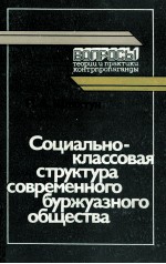 СОЦИАЛЬНО-КЛАССОВАЯ СТРУКТУРА СОВРЕМЕННОГО БУРЖУАЗНОГО ОБЩЕСТВА