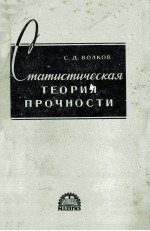 СТАТИСТИЧЕСКАЯ ТЕОРИЯ ПРОЧНОСТИ