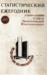 СТАТИСТИЧЕСКИЙ ЕЖЕГОДНИК СТРАН-ЧЛЕНОВ СОВЕТА ЭКОНОМИЧЕСКОЙ ВЗАИМОПОМОЩИ 1977