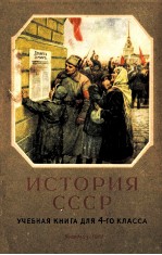 ИСТОРИЯ СССР УЧЕБНИК ДЛЯ 4-ГО КЛАССА