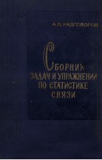 СБОРНИК ЗАДАЧ И УПРАЖНЕНИЙ ПО СТАТИСТИКЕ СВЯЗИ