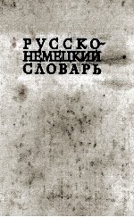 РУССКО-НЕМКЦКИЙ СЛОВАРЬ