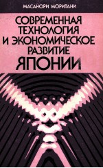 СОВРЕМЕННАЯ ТЕХНОЛОГИЯ И ЭКОНОМИЧЕСКОЕ РАЗВИТИЕ ЯПОНИИ