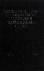 ЭКОНОМИЧЕСКАЯ И СОЦИАЛЬНАЯ ГЕОГРАФИЯ ЗАРУБЕЖНЫХ СТРАН