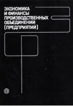 ЭКОНОМИКА И ФИНАНСЫ ПРОИЗВОДСТВЕННЫХ ОБЪЕДИНЕНИЙ ПРЕДПРИЯТИЙ