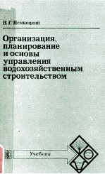 ОРГАНИЗАЦИЯ ПЛАНИРОВАНИЕ И ОСНОВЫ УПРАВЛЕНИЯ ВОДОХОЗЯЙСТВЕННЫМ СТРОИТЕЛЬСТВОМ