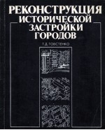 РЕКОНСТРУКЦИЯ ИСТОРИЧЕСКОЙ ЗАСТРОЙКИ ГОРОДОВ