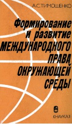 ФОРМИРОВАНИЕ И РАЗВИТИЕ МЕЖДУНАРОДНОГО ПРАВА ОКРУЖАЮЩЕЙ СРЕДЫ